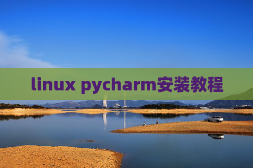 linux pycharm安装教程